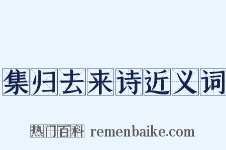 集归去来诗近义词是什么意思的图片